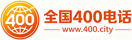 西安400电话